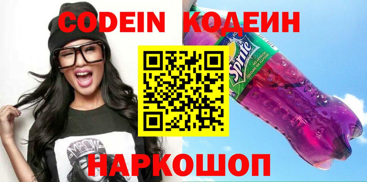 Codein напиток Lean (лин)  Вход с VPN  Серов 