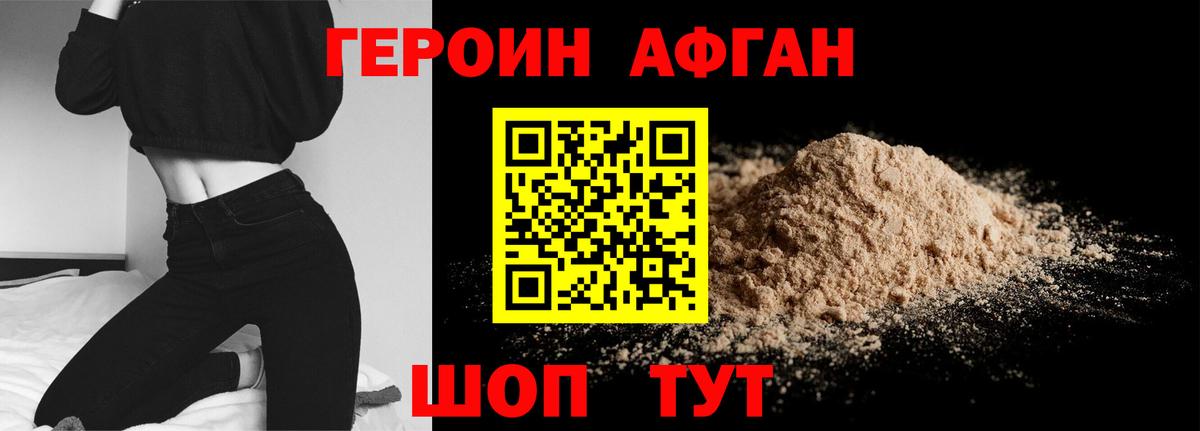 ГЕРОИН афганец Серов